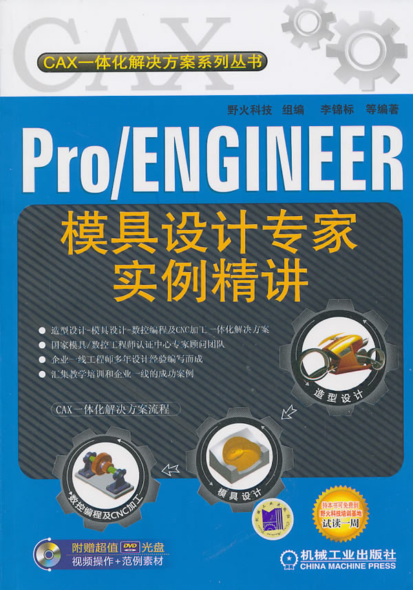 Pro/ENGINEER模具设计专家实例精讲-(含1DVD)