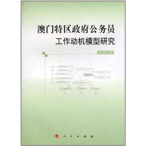 澳门特区政府公务员工作动机模型研究