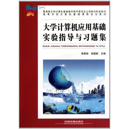 大学计算机应用基础实验指导与习题集