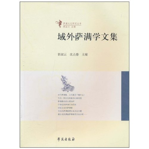 域外萨满学文集