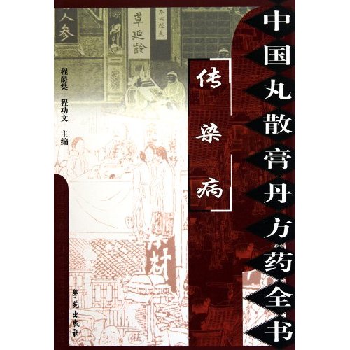 方药全书-传染病