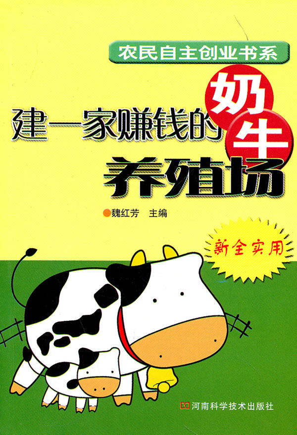 建一家赚钱的奶牛养殖场