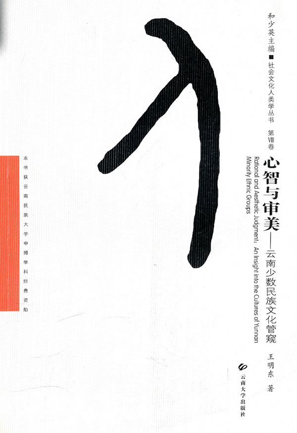 心智与审美-云南少数民族文化管窥