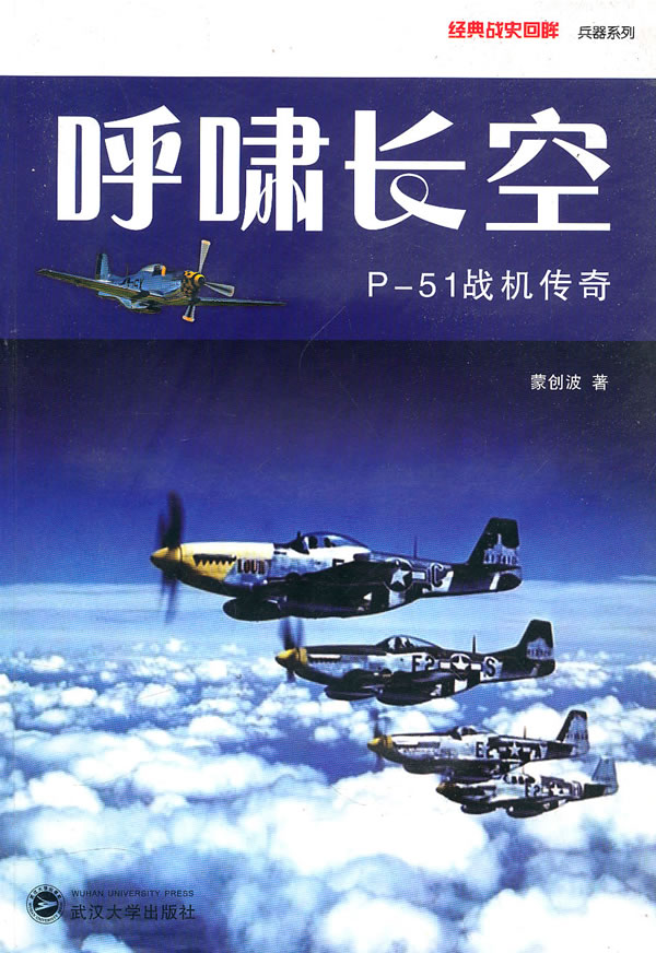 呼啸长空-P-51战机传奇