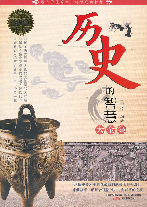历史的智慧大全集