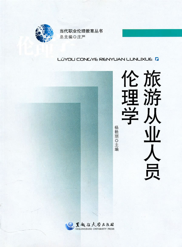 旅游从业人员伦理学