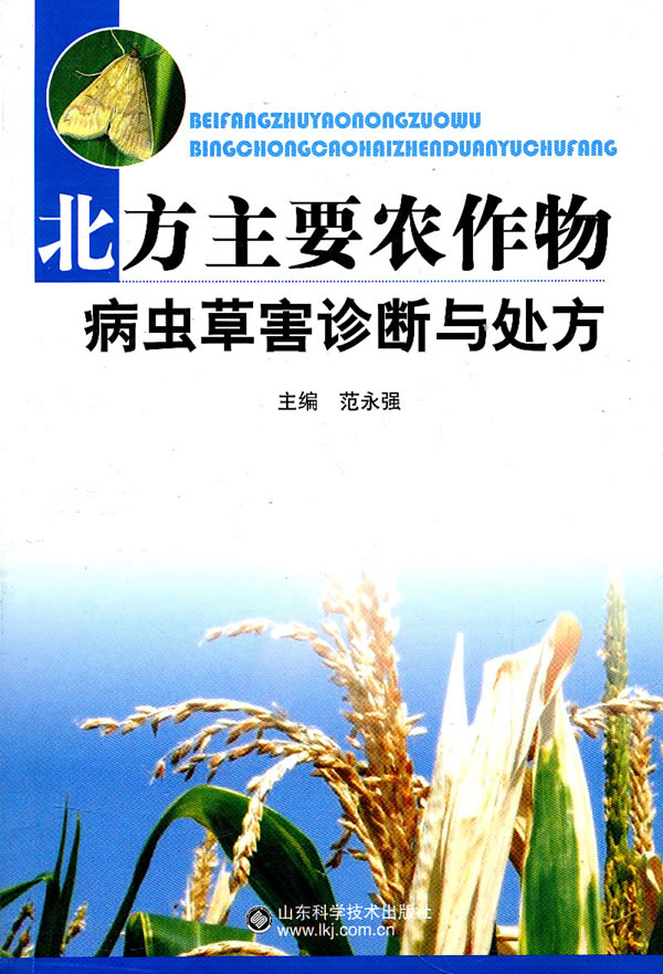 北方主要农作物病虫草害诊断与处方