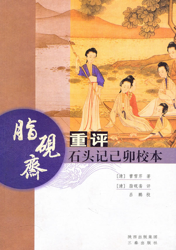 脂砚斋重评石头记己卯校本