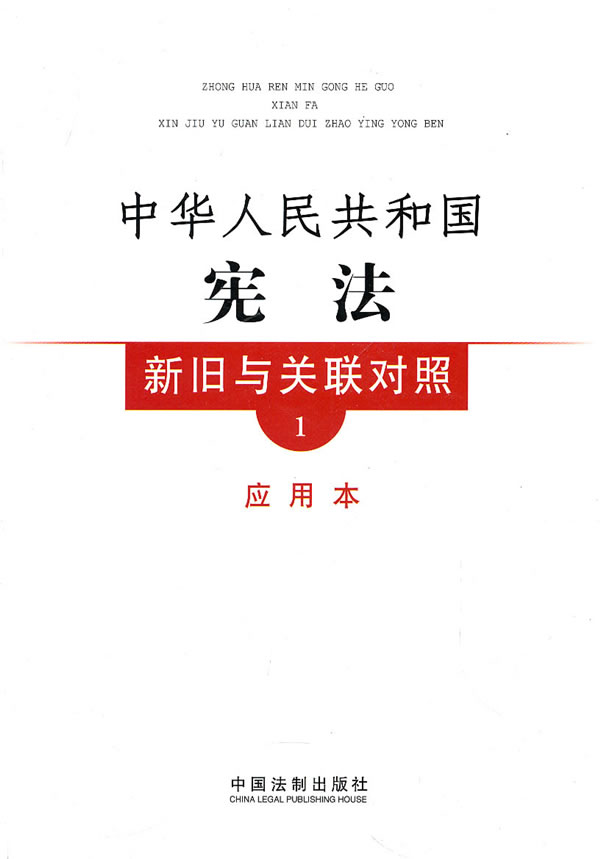 中华人民共和国宪法新旧与关联对照-1-应用本