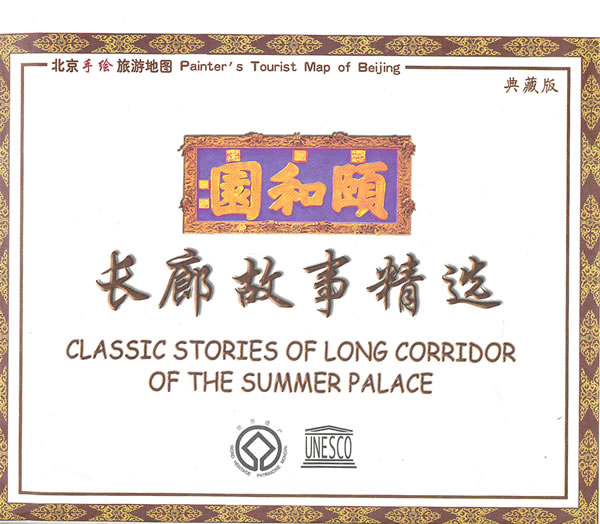 颐和园长廊故事精选-典藏版
