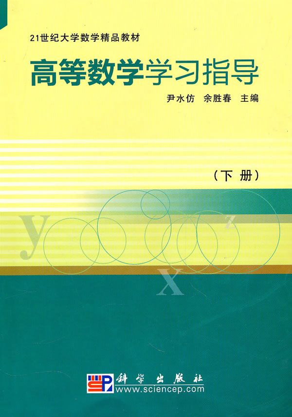 高等数学学习指导-下册