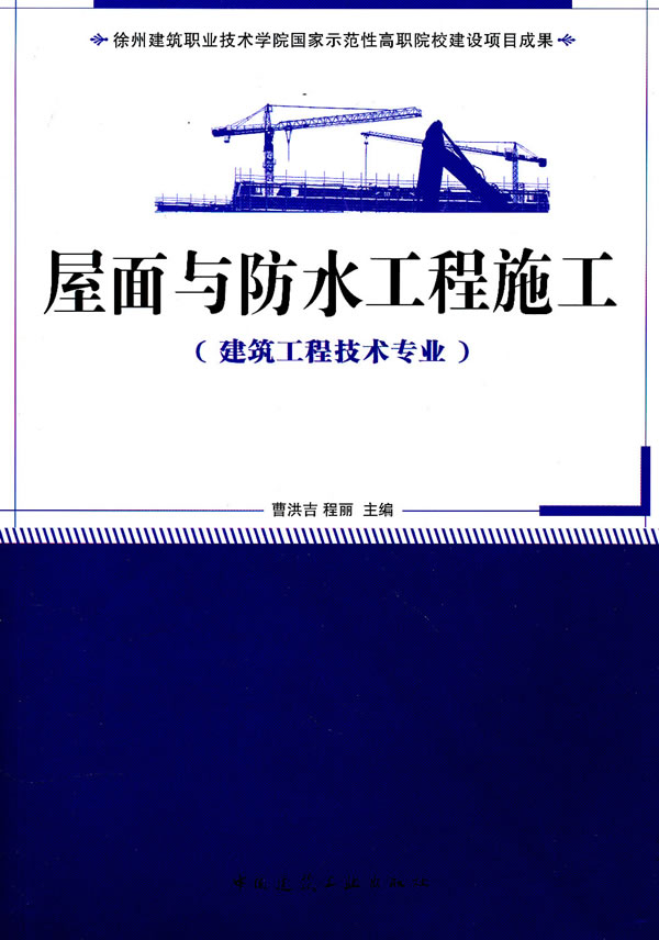 屋面与防水工程施工(建筑工程技术专业)
