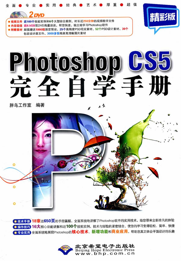 CX95867PhotoshopCS5完全自学手册附光盘精彩版