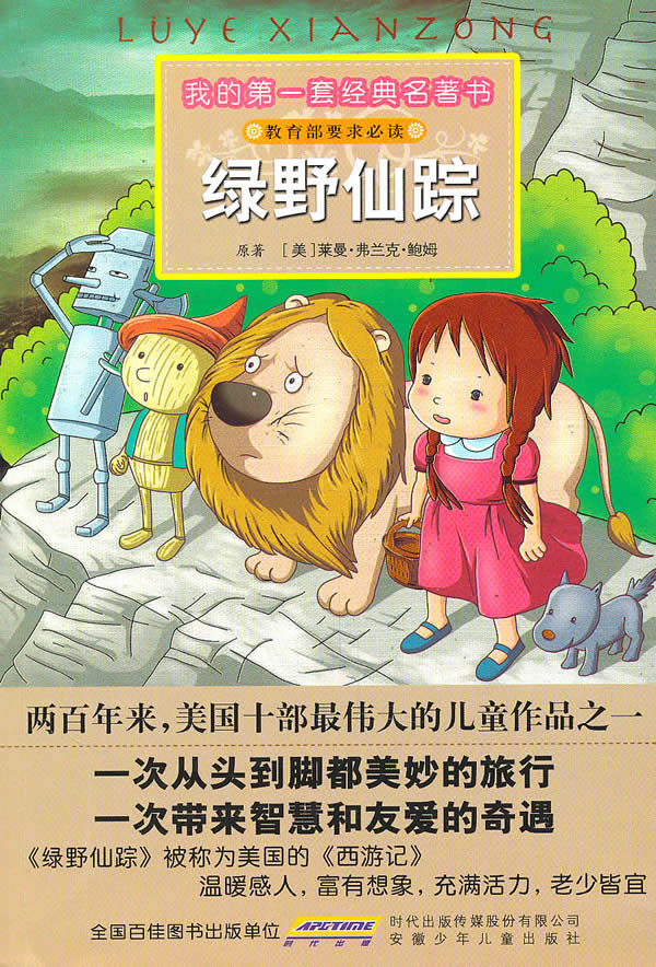 我喜欢的一本书《绿野仙踪》作文|我喜欢的一本书《绿野仙踪》作文450