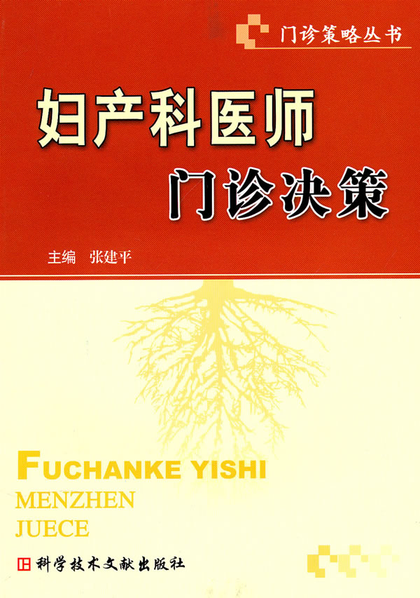 妇产科医师门诊决策