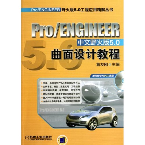Pro/ENGINEER中文野火版5.0曲面设计教程-(含1DVD)