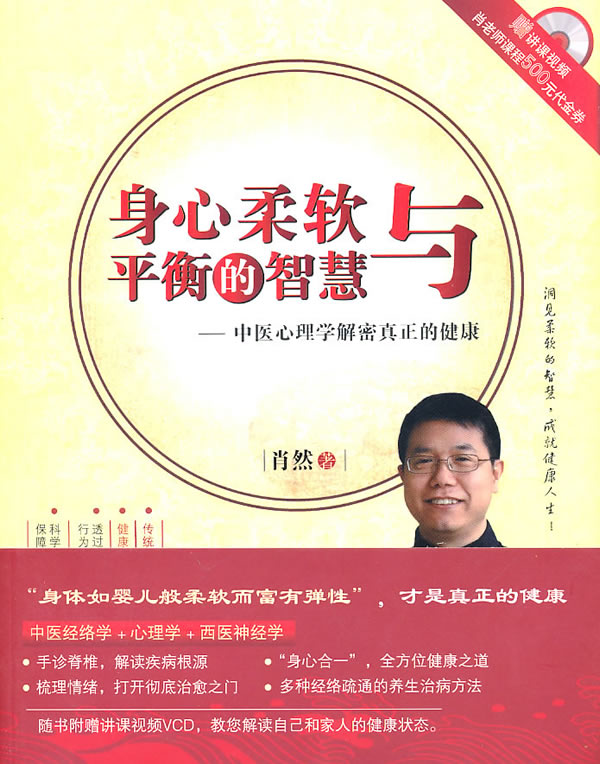 身心柔软与平衡的智慧-中医心理学解密真正的健康-赠讲课视频 肖老师课程500元代金券