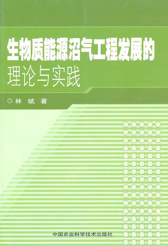 生物质能源沼气工程发展的理论与实践