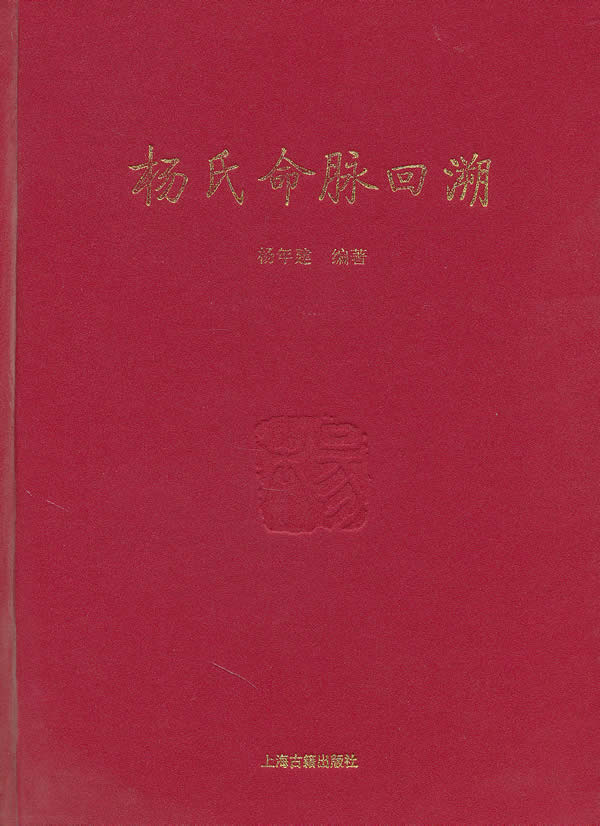 杨氏命脉回溯