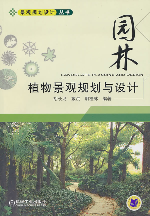 胡长龙 出版社:机械工业出版社 本类榜单:建筑 分类:建筑  > 园林