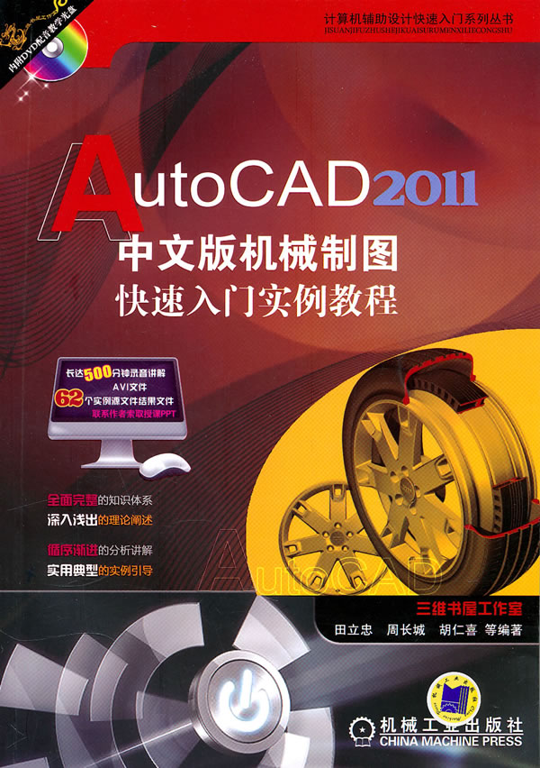 AutoCAD2011中文版机械制图快速入门实例教程   C3902