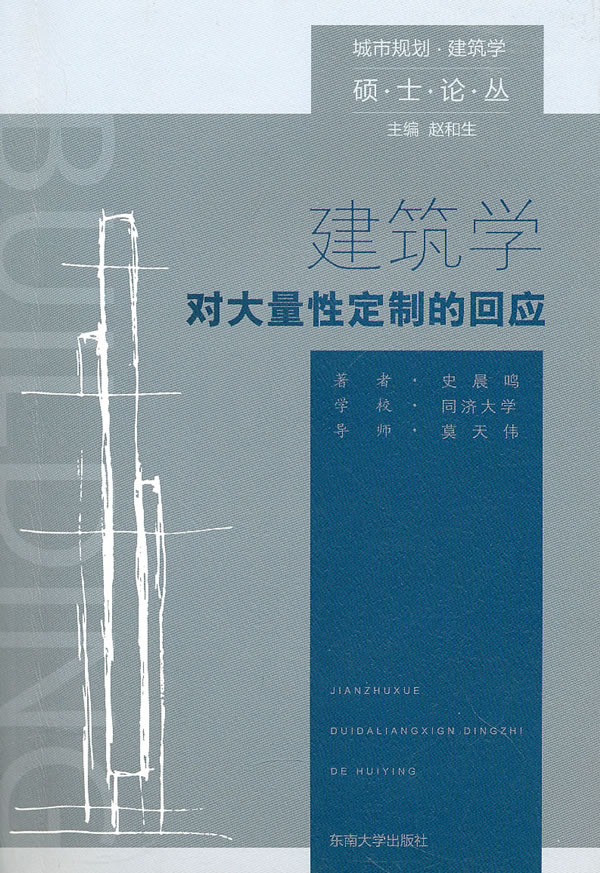建筑学对人量性定制的回应