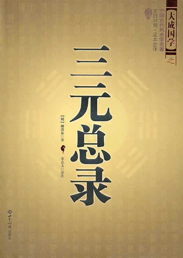 三元总录