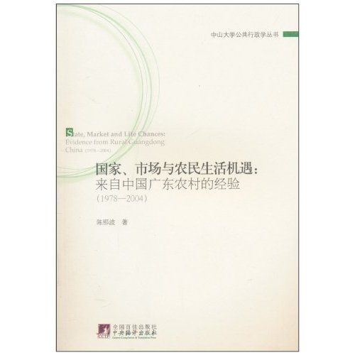 1978-2004-国家.市场与农民生活机遇-来自中国广东农村的经验