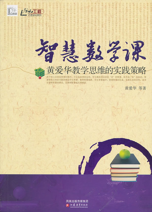 智慧数学课-黄爱华教学思维的实践策略