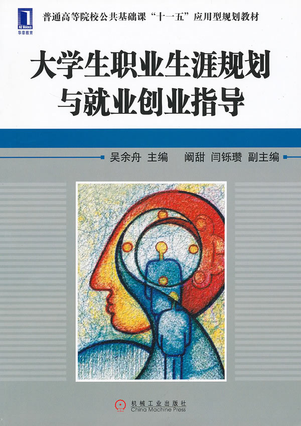 大学生职业生涯规划与就业创业指导