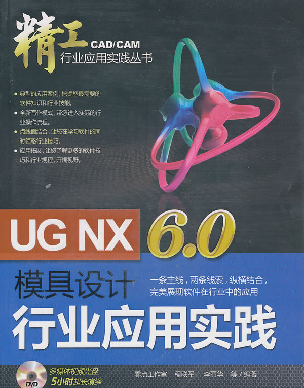 UG NX 6.0模具设计行业应用实践-(含1DVD)