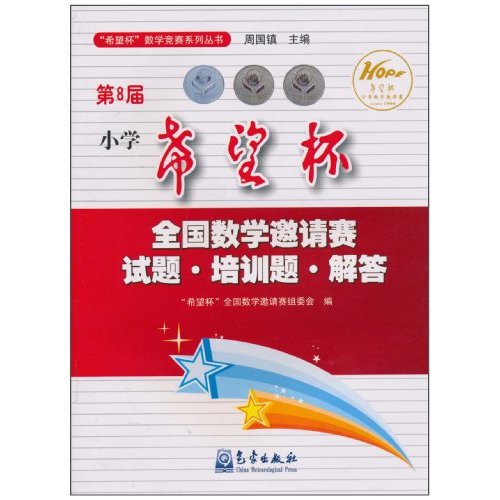 第8届小学希望杯全国数学邀请赛试题.培训题.解答