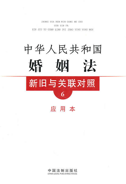 中华人民共和国婚姻法新旧与关联对照-6-应用本