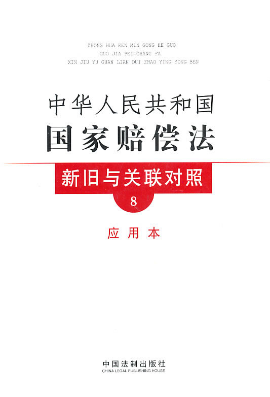中华人民共和国国家赔偿法新旧与关联对照-8-应用本