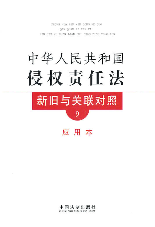 中华人民共和国侵权责任法新旧与关联对照-9-应用本