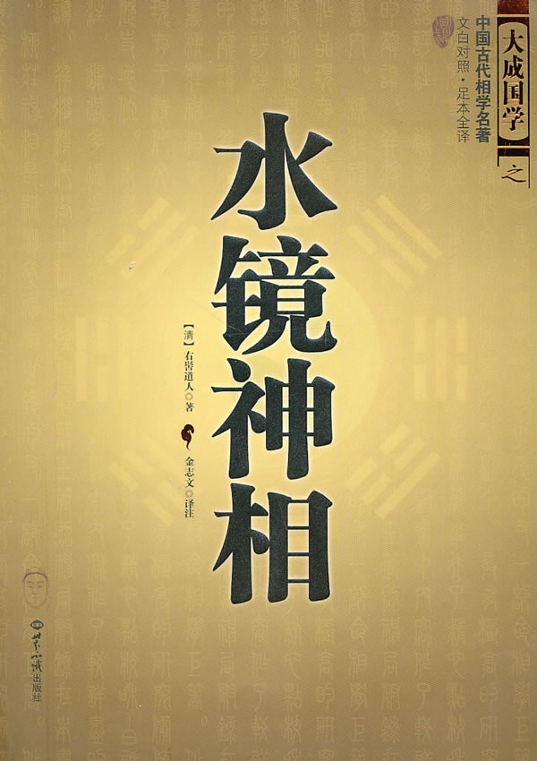 水镜神相
