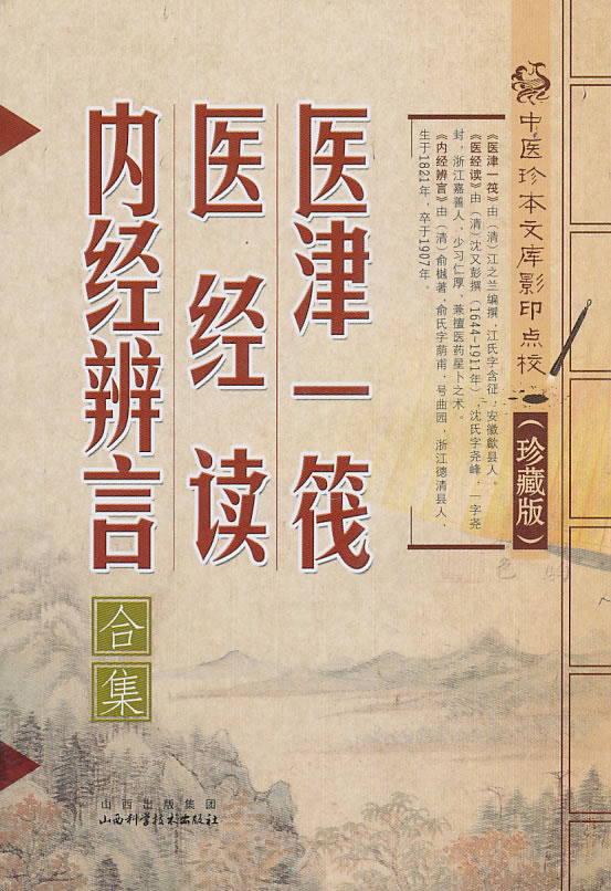 医津一筏·医经读·内经辨言合集
