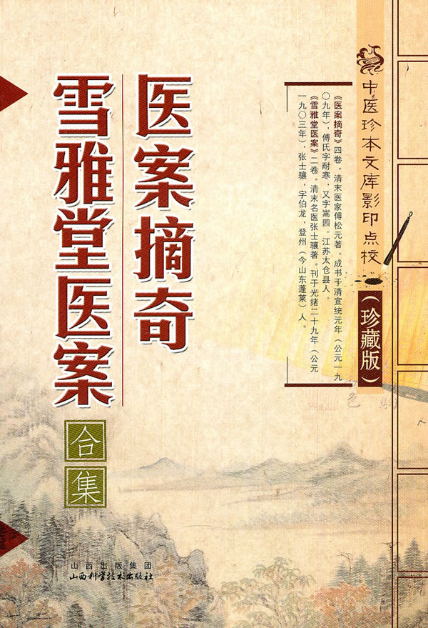 医案摘奇·雪雅堂医案
