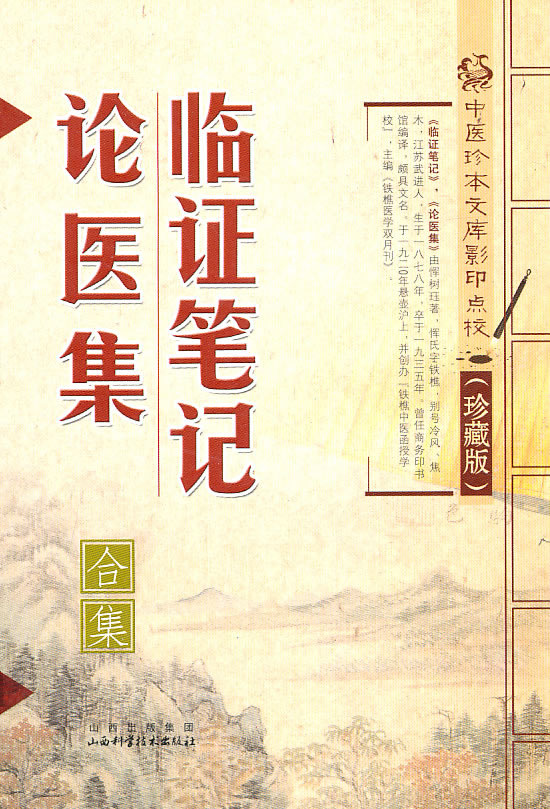 临证笔记·论医集合集