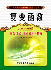 复变函数重点难点考点辅导与精析-(西交大.第四版)