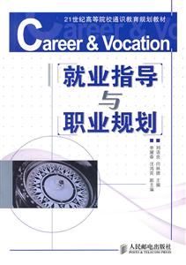 1世纪高等院校教材:就业指导与职业规划"