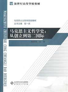 马克思主义哲学史-从创立到第二国际