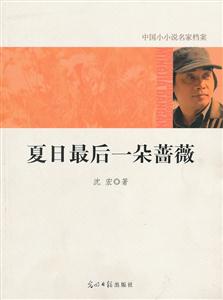 夏日最后一朵蔷薇-中国小小说名家档案