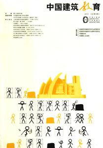 中国建筑教育-2010(总第3册)
