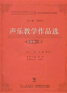 中国卷-声乐教学作品选-四-(随书附赠光盘)