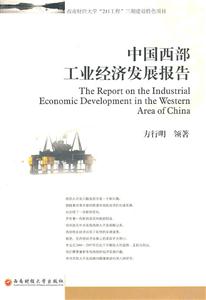 中国西部工业经济发展报告