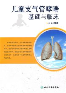 儿童支气管哮喘基础与临床