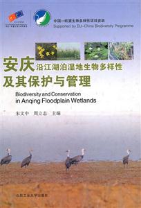 安庆沿江湖泊湿地生物多样性及其保护与管理