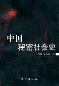 中国秘密社会史