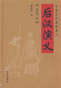 后汉演义-中国历代通俗演义